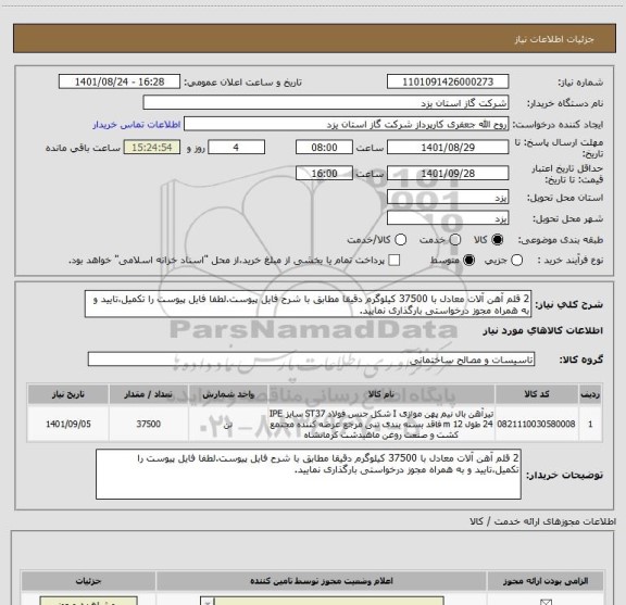 استعلام 2 قلم آهن آلات معادل با 37500 کیلوگرم دقیقا مطابق با شرح فایل پیوست.لطفا فایل پیوست را تکمیل،تایید و به همراه مجوز درخواستی بارگذاری نمایید.
