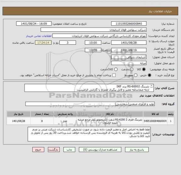 استعلام بلبرینگ RS-60002 برند SKF
ارایه ضمانتنامه معتبر و قابل پیگیری همراه با گارانتی الزامیست
ایران کد مشابه میباشد