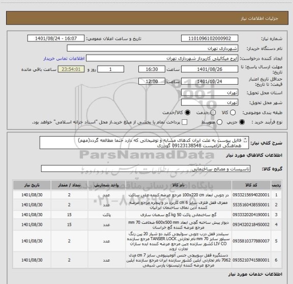 استعلام فاایل پیوست به علت ایران کدهای مشابه و توضیحاتی که دارد حتما مطالعه گردد(مهم)
هماهنگی الزامیست 09123138548 گودرزی
پرداخت اعتباری 60 الی 90 روزه