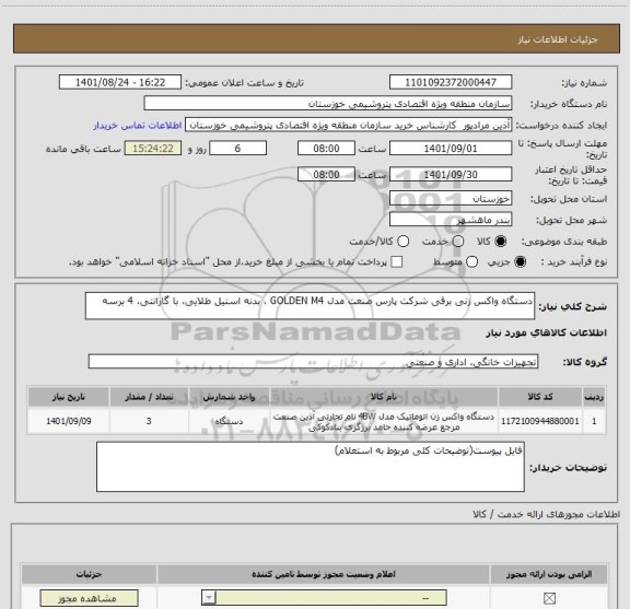 استعلام دستگاه واکس زنی برقی شرکت پارس صنعت مدل GOLDEN M4 ، بدنه استیل طلایی، با گارانتی، 4 برسه