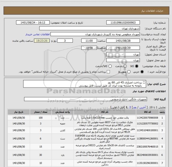 استعلام پرداخت اعتباری 45 الی 60 روز
باتوجه به مشابه بودن ایران کد طبق لیست فایل پیوستی
پیش فاکتور الزامیست