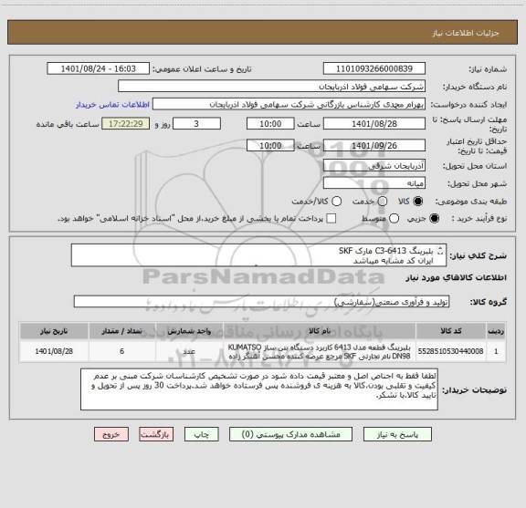 استعلام بلبرینگ C3-6413 مارک SKF 
ایران کد مشابه میباشد
ارایه ضمانتنامه ی اصل بودن کالا و قابل پیگیری بودن آن الزامیست