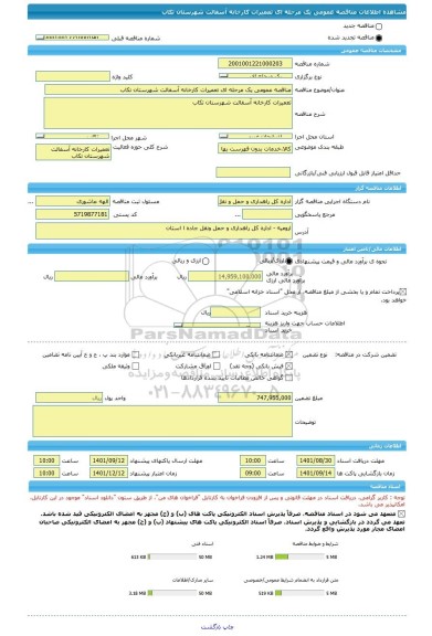 مناقصه، مناقصه عمومی یک مرحله ای تعمیرات کارخانه آسفالت شهرستان تکاب