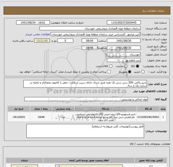 استعلام شیر پاکتی 200 سی سی تک نفره غنی شده، دارای سیب سلامت، حمل با کامیون یخچالدار و تخلیه در سایت یک و سه.