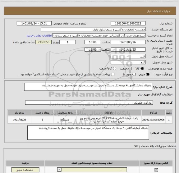 استعلام یخچال آزمایشگاهی 4 درجه یک دستگاه تحویل در موسسه رازی هزینه حمل به عهده فروشنده