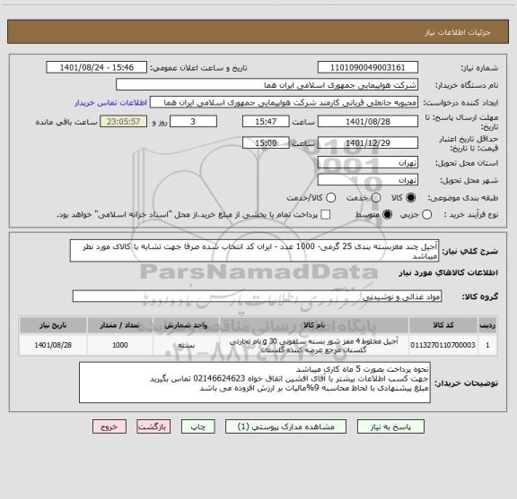 استعلام آجیل چند مغزبسته بندی 25 گرمی- 1000 عدد - ایران کد انتخاب شده صرفا جهت تشابه با کالای مورد نظر میباشد
