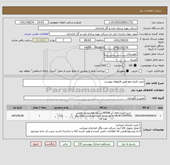 استعلام خرید کنترل ولو طبق فایلهای پیوست