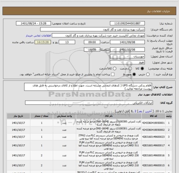 استعلام اقلام یدکی دستگاه UPS ( کدهای انتخابی مشابه است، جهت اطلاع از کالای درخواستی به فایل های پیوست مراجعه نمائید.)