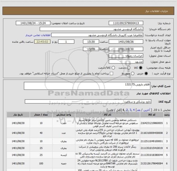 استعلام اقلام دارویی.132175
