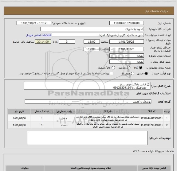 استعلام لباس بادگیر موتور سوار 
هماهنگی با 09126234159
صدور پیش فاکتور الزامیست