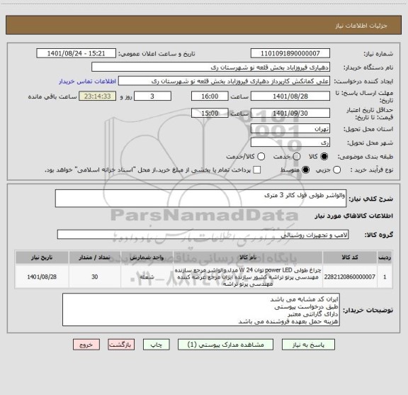 استعلام والواشر طولی فول کالر 3 متری