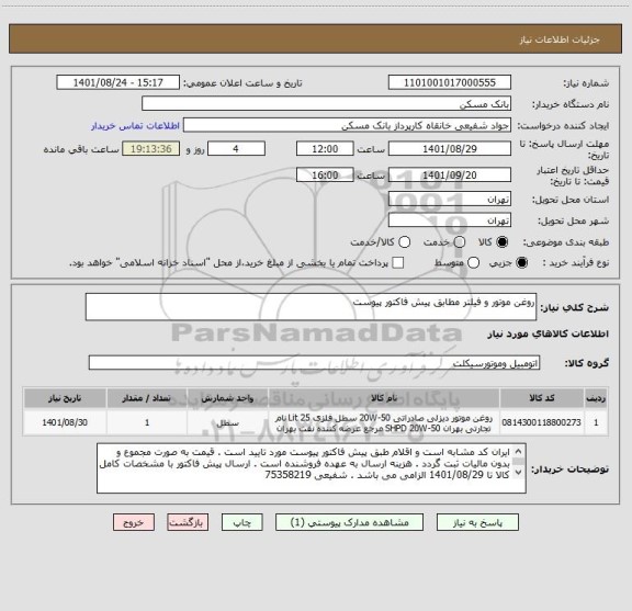 استعلام روغن موتور و فیلتر مطابق پیش فاکتور پیوست