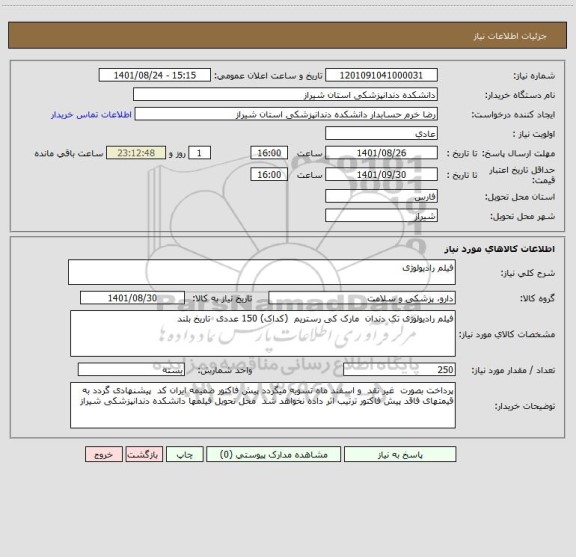 استعلام فیلم رادیولوژی
