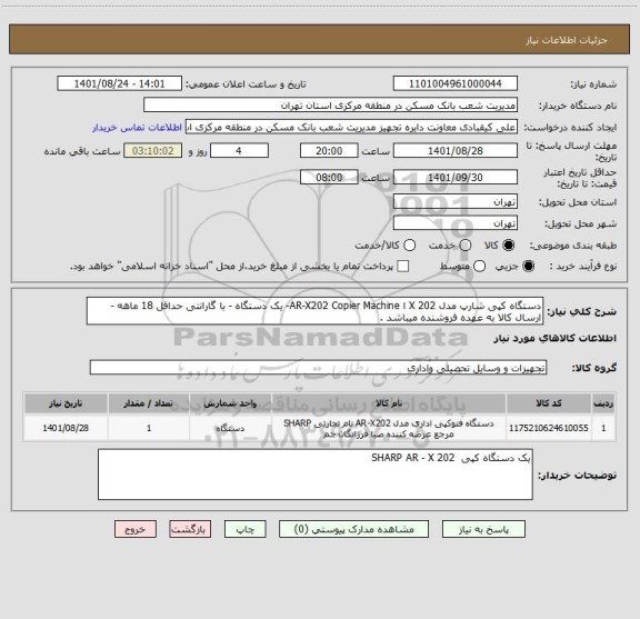 استعلام دستگاه کپی شارپ مدل X 202 ا AR-X202 Copier Machine- یک دستگاه - با گارانتی حداقل 18 ماهه - ارسال کالا به عهده فروشنده میباشد .