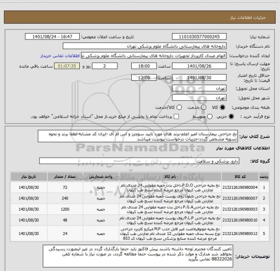استعلام نخ جراحی بیمارستان امیر اعلم-برند های مورد تایید سوچرز و اس ام آی -ایران کد مشابه-لطفا برند و نحوه تسویه مشخص گردد-جزییات درخواست پیوست میباشد