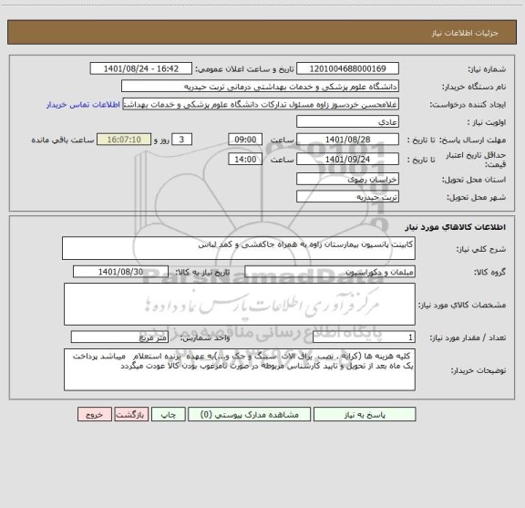 استعلام کابینت پانسیون بیمارستان زاوه به همراه جاکفشی و کمد لباس