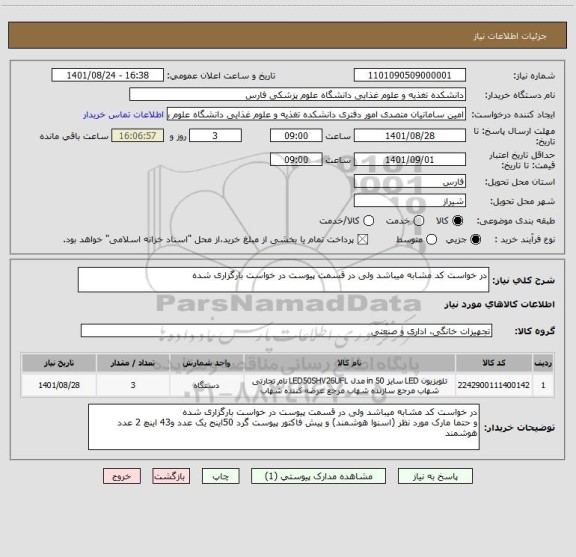 استعلام در خواست کد مشابه میباشد ولی در قسمت پیوست در خواست بارگزاری شده