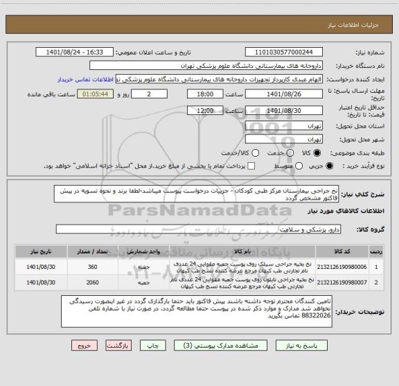 استعلام نخ جراحی بیمارستان مرکز طبی کودکان - جزییات درخواست پیوست میباشد-لطفا برند و نحوه تسویه در پیش فاکتور مشخص گردد