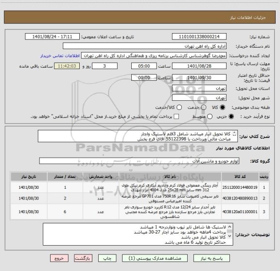 استعلام کالا تحویل انبار میباشد شامل 3قلم لاستیک واچار
مباحث مالی وپرداخت با 55122398 اقای فرح بخش
به فایل پیوست توجه گردد