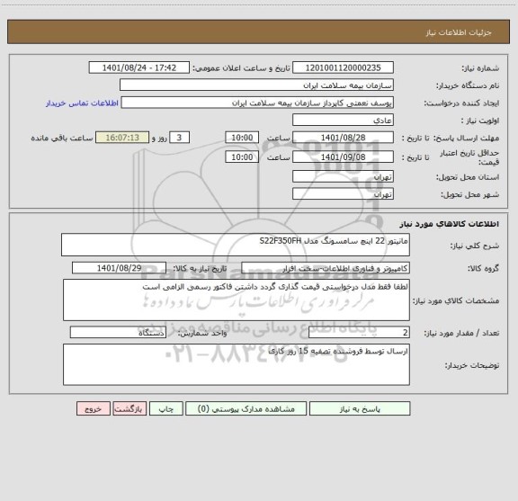 استعلام مانیتور 22 اینچ سامسونگ مدل S22F350FH