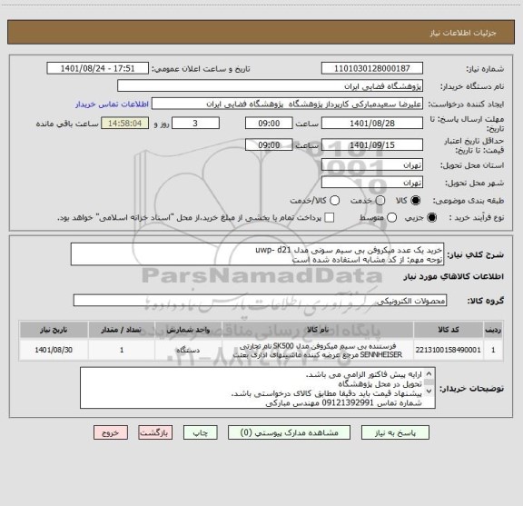 استعلام خرید یک عدد میکروفن بی سیم سونی مدل uwp- d21
توجه مهم: از کد مشابه استفاده شده است