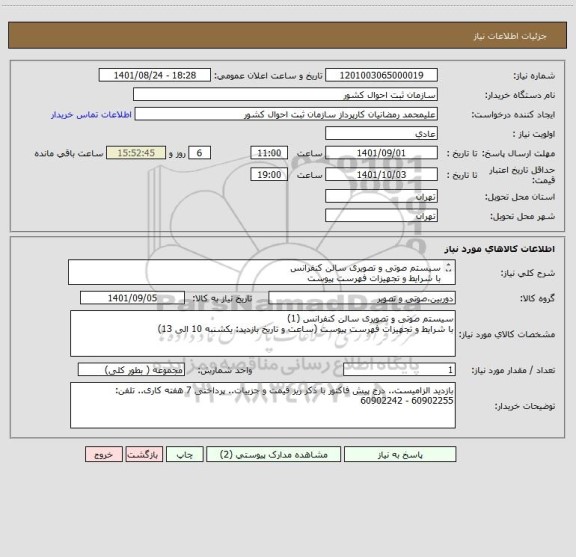 استعلام سیستم صوتی و تصویری سالن کنفرانسبا شرایط و تجهیزات فهرست پیوست ، سامانه تدارکات الکترونیکی دولت