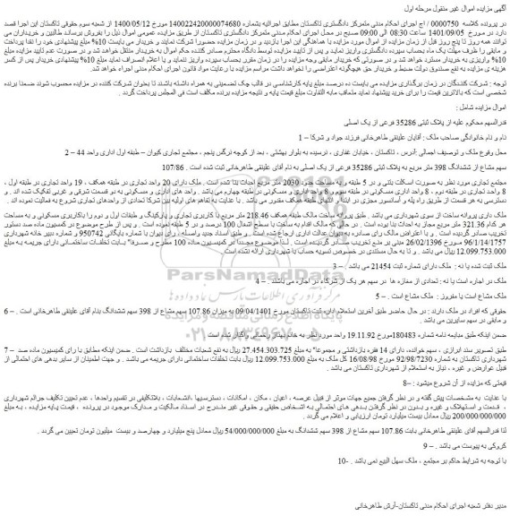 مزایده فروش 107/86 سهم مشاع از ششدانگ 398 متر مربع به پلاک ثبتی 35286 فرعی از یک اصلی