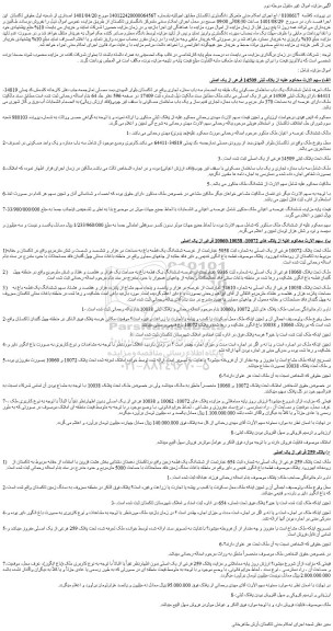 مزایده ششدانگ یک باب ساختمان مسکونی