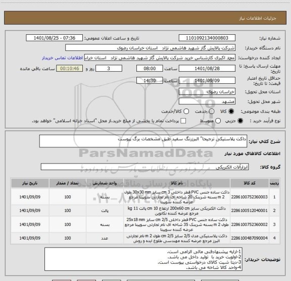 استعلام داکت پلاستیکی ترجیحا" البرزرنگ سفید طبق مشخصات برگ پیوست
