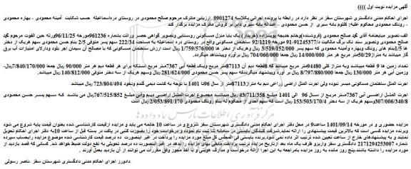 مزایده فروش یک باب منزل مسکونی  