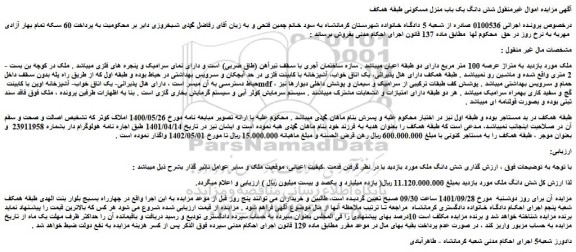 مزایده شش دانگ ملک 