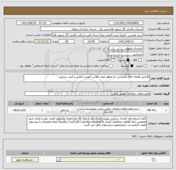 استعلام افزایش فضای اتاق کنفرانس  به منظور ایجاد کلاس آموزش ایمنی و آتش نشانی