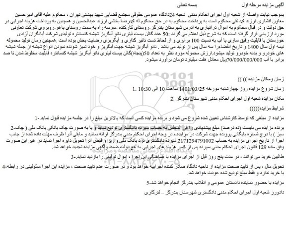 مزایده فروش 50 عدد گالن بیست لیتری نانو آبگریز شیشه کنسانتره تولیدی شرکت آبادگران آزادی خوزستان با قابلیت رقیق سازی با آب به نسبت 100 برابری