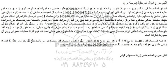 مزایده ملک 400متر مربع با کاربری مسکونی