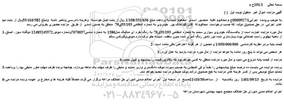 مزایده فروش  یکدستگاه خودروی سواری سمند 