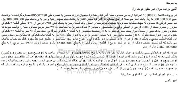 مزایده یک قطعه زمین به پلاک ثبتی 7201 فرعی از 374 اصلی