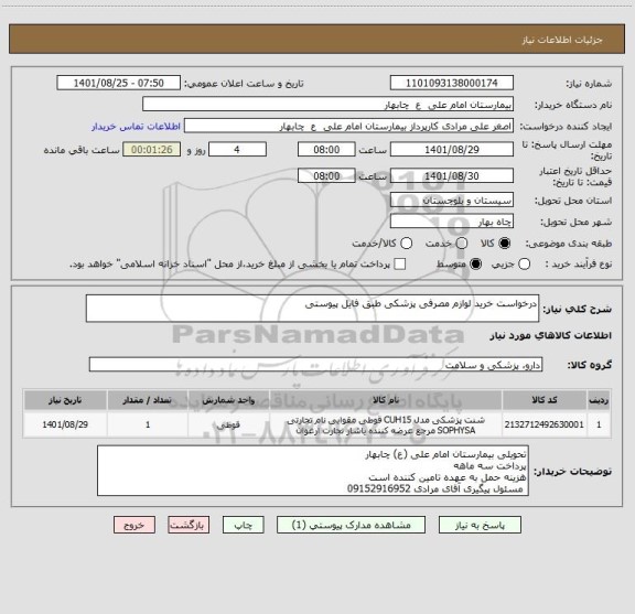 استعلام درخواست خرید لوازم مصرفی پزشکی طبق فایل پیوستی