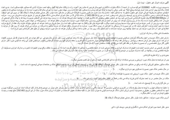 مزایده فروش شش دانگ عرصه و اعیان یکدستگاه آپارتمان مسکونی بصورت قولنامه ای و به مساحت 115 متر مربع