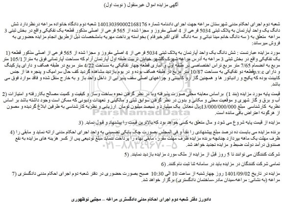 مزایده شش دانگ یک واحد آپارتمان به پلاک ثبتی 5034 فرعی از 4 اصلی