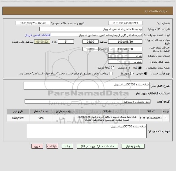 استعلام شان ساده 50*50غیر استریل