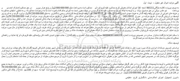 مزایده فروش ملک  با پلاک ثبتی 3277 فرعی از 149 اصلی یک قطعه زمین