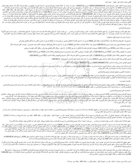 مزایده فروش ششدانگ یک دستگاه آپارتمان با پلاک ثبتی 19629 فرعی از 1 اصلی قطعه 3 تفکیکی مفروز و مجزی شده از 5222 فرعی از اصلی