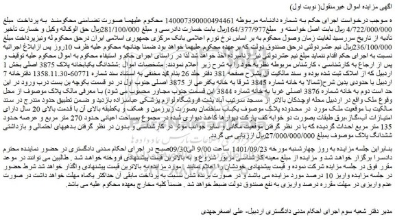 مزایده ششدانگ یکبابخانه پلاک 3875 اصلی بخش 1