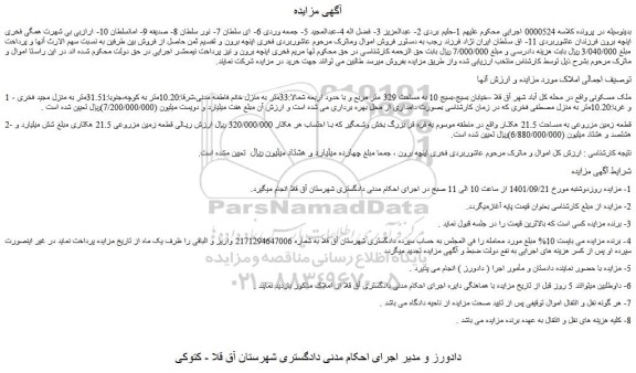 مزایده ملک مسکونی