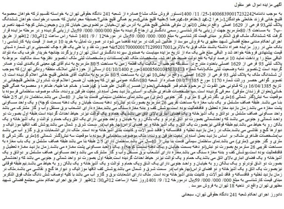 مزایده پلاک ثبتی93 فرعی از 1629 اصلی  واقع دربخش 10
