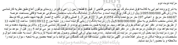مزایده فروش  سه دانگ از ششدانگ یک باب ساختمان مسکونی عرصه اوقافی بمساحت عرصه 446/67 متر مربع  و اعیانی 197 متر مربع تحت پلاک 3554 فرعی از 22 فرعی از 1 اصلی 