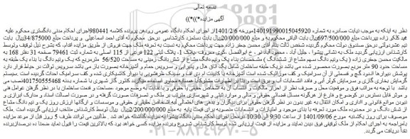 مزایده فروش یک ونیم دانگ مشاع از شش دانگ زمینی به مساحت 56/520 مترمربع که یک ونیم دانگ با بناء یک طبقه