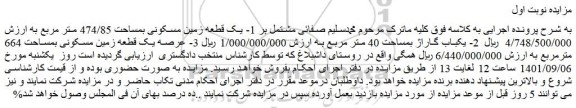 مزایده یک قطعه زمین مسکونی بمساحت 474/85 متر مربع