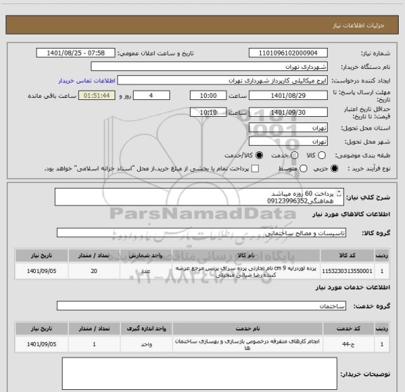 استعلام پرداخت 60 روزه میباشد
هماهنگی09123996352
پرده لوردراپه همراه نصب(20 متر)