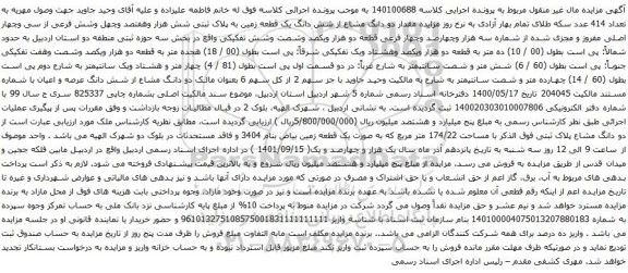 آگهی مزایده  دو دانگ مشاع از شش دانگ یک قطعه زمین به پلاک ثبتی شش هزار وهفتصد وچهل وشش فرعی از سی وچهار اصلی